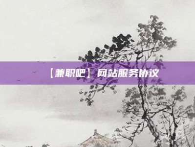 沈阳【兼职吧】网站服务协议